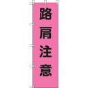 ユニット 桃太郎旗 路肩注意 ポンジ 1500×450mm 37279