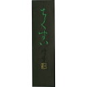 呉竹 墨 固形墨 仮名用 ちくすい 1.0丁型 AF2-10