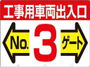 つくし 標識 両面「工事用車両出入口 NO3ゲート」 19F3