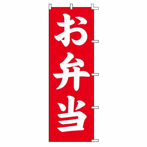 シモジマ(Shimojima)スワン のぼり お弁当 60x180cm 007270230