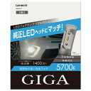 カーメイト(CARMATE) 車用 LED フォグランプ GIGA F2800シリーズ HB4 5700K 純正ヘッドライトと同等色 1400lm 車検対応 BW5131