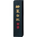 呉竹 墨 固形墨 妙煙翰墨自在 5.0丁型 AE7-50