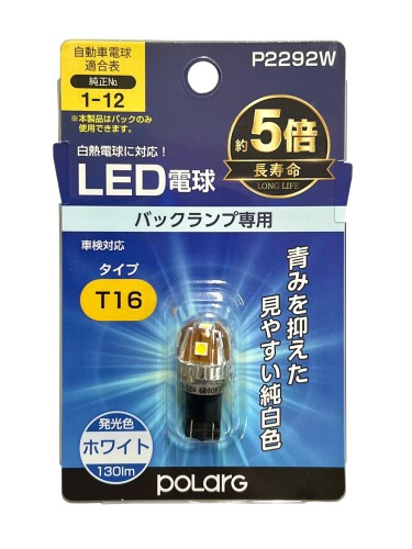 日星工業 POLARG(ポラーグ) バックランプ用 LED電球 Ver2 12V T16 ホワイト 6000K 130lm 1個入 白熱電..