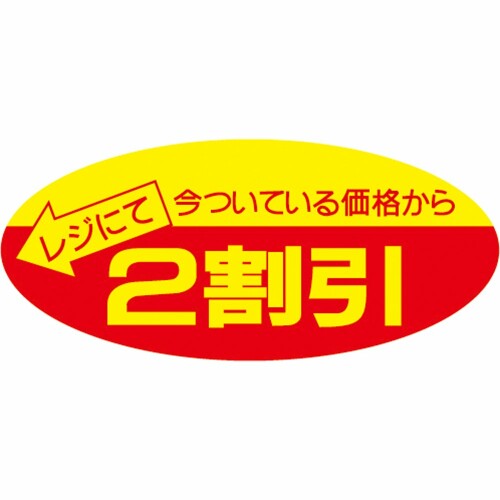 タカ印 ポップシール 22-2202 2割引 500片