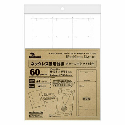 ササガワ 台紙 オリジナルワークス OAネックレス専用 ポケット付 60枚 44-7661