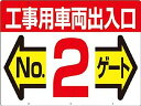 つくし 標識 両面「工事用車両出入口 NO2ゲート」 19F2