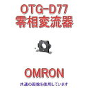 オムロン(OMRON) 零相変流器 OTG-Dタイプ OTG-D77