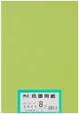 大王製紙 画用紙 再生 色画用紙 八ツ切サイズ 100枚入 きみどり(黄緑)