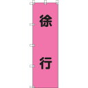 ユニット 桃太郎旗 徐行 ポンジ 1500×450mm 37276