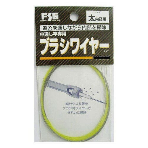 大阪漁具(OGK) ブラシワイヤー 太 BWL インナーロッド用清掃具