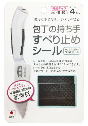 サンベルム(sanbelm) キッチン 滑り止め シール ブラック 4枚入 包丁のすべり止めシール 日本製 K62312 本体サイズ:約横1.2×縦6cm 素材・材質:ポリウレタン 生産国:日本 包丁の持ち手に貼るすべり止めシール。 握力に自信のない方でもすべらず包丁の作業がラク。 濡れると滑り止め効果がアップする不思議な感覚の新素材。濡れた手でも安心。 ノリあとが残らずきれいにはがせ、繰り返し貼れる。シールをつけたままでもキッチンスポンジで洗えるのでお手入れも簡単。 商品コード39075930606商品名サンベルム(sanbelm) キッチン 滑り止め シール ブラック 4枚入 包丁のすべり止めシール 日本製 K62312型番069713カラーブラック※他モールでも併売しているため、タイミングによって在庫切れの可能性がございます。その際は、別途ご連絡させていただきます。※他モールでも併売しているため、タイミングによって在庫切れの可能性がございます。その際は、別途ご連絡させていただきます。