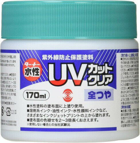 ターナー色彩(Turner Color) 水性紫外線防止保護塗料 UVカットクリア 全つや UV170902 170ml クリア