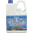 古河薬品工業(KYK) クーラント スーパーグレードクーラント 青 2L(HTRC3)
