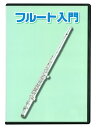KC 教則DVD フルート用 KDFL-100
