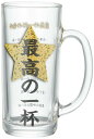 サンアート おもしろ食器 「 最高の一杯 」ガラス ビールジョッキ 330ml SAN3405 日本製
