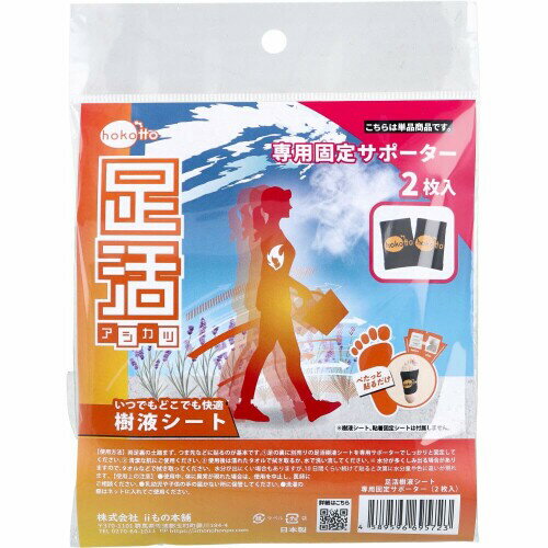 hokotto(ホコット) 足活樹液シート 専用固定サポーター 2枚入