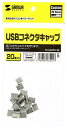 サンワサプライ USBコネクタキャップ 20個入り ホコリ防止 TK-UCAP2-20(2)