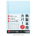 GBC 熱製本用サプライ サーマバインド 糊付き 熱製本専用カバー A4サイズ 背幅3mm ブルー コピー用紙30枚綴込み可能 TCB03A4R