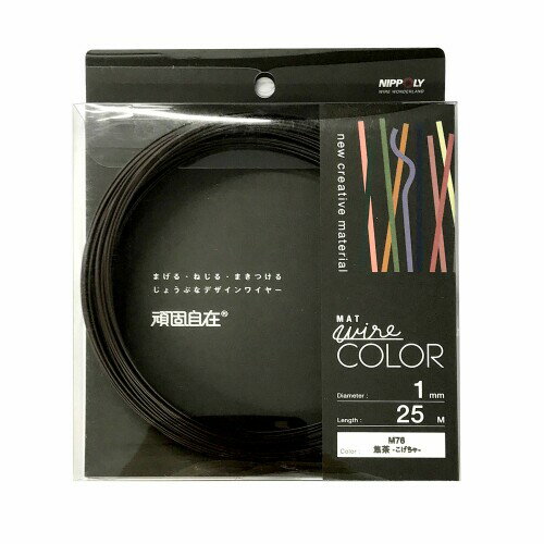 日本化線 (カラーワイヤー) 頑固自在 焦茶 (コゲチャ) ( なまし鉄線/塩化ビニル ) (線径) 1.0mm x (長さ) 25M 22381076