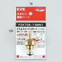 KVK ビス止スピンドルセット(メッキなし)13(1/2) PZK75K-13MN1