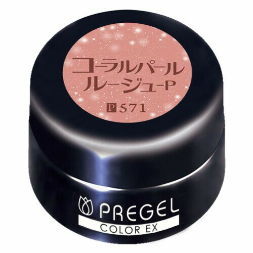 PRE GEL(プリジェル) PRE GEL カラージェル カラーEX コーラルパールルージュ-P 3g PG-CE571 UV/LED対応 ジェルネイル