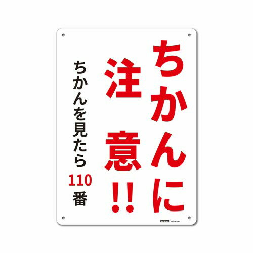 一般表示板 ちかんに注意 / ちかんを見たら110番254x356mm 厚さ1.5mm HIPS 4隅R加工 [ファイ]5mm孔x4 1枚