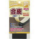 CAPTAIN88 キャプテン 簡単補修シリーズ 合皮の補修テープ 巾50mm×50cm巻 #21 黒 シールタイプ CP212