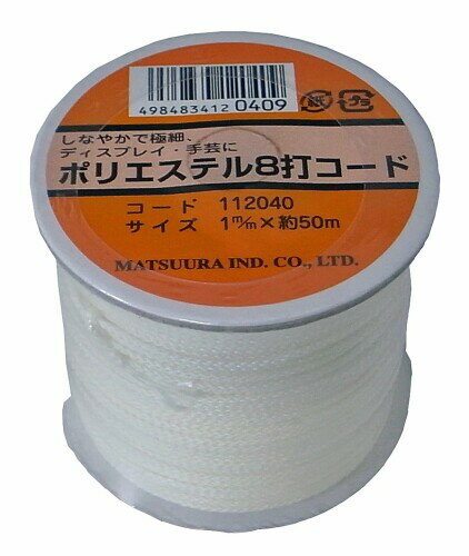 まつうら工業 ポリエステル製 8打コード 芯入り 太さ約1mm 長さ50m 白 ボビン巻
