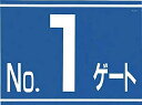 つくし 標識 両面「NO1ゲート」 405G1