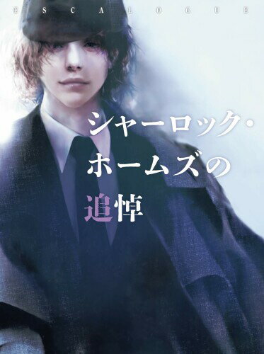 グループSNE(Group SNE) ESCALOGUE シャーロック・ホームズの追悼 (1-6人用 120-270分 12才以上向け) ボードゲーム