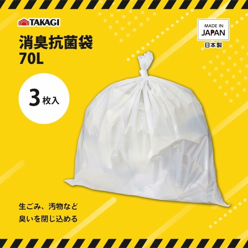 高儀 消臭抗菌袋 70L 3枚入 BSG-2 TAKAGI 特殊フィルム 強力消臭&抗菌 臭いを閉じ込める 可燃ごみ処分OK 日本製 防災用品 たかぎ almeria-14969866 アルメリア楽天市場店 サンプル画像2