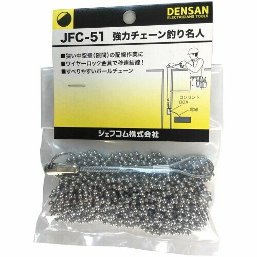 ジェフコム(Jefcom) 強力チェーン釣り名人 5m JFC-51