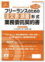 日本法令 フリーランスのための注文書・請書形式業務委託契約書 契約40-D 水村元晴