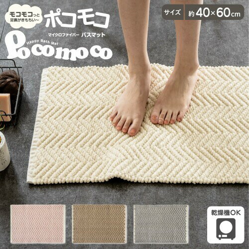 オカ(OKA) ポコモコウィーブ バスマット 約40×60cm ベージュ マイクロファイバー 吸水速乾 くすみカラー シェニール 糸 手織り モコモコ