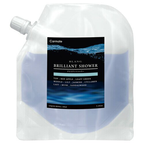 カーメイト(CARMATE) 車用 消臭芳香剤 ブラング リキッド 詰め替え 液体 ブリリアントシャワー 大容量 160ml L2034