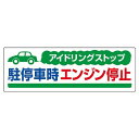 ユニット アイドリングストップ駐停車時・エコユニボード・300X900