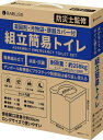 組立トイレ凝固剤・汚物袋・便器カバー付 耐荷重約250kg 防災グッズ 防災備蓄 持ち運び 折りたたみ コンパクト 介護 非常用 渋滞 アウトドア