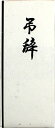 京の象 奉書 弔辞用紙 罫入 4-102