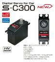 双葉電子工業 SERVO S-C300 (URモード対応電動カー用S.BUS方式デジタルサーボ) 00107395-3