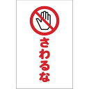 TRUSCO(トラスコ) チェーンスタンド用シール さわるな 2枚組 TCSS-022