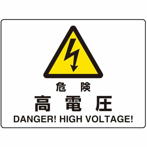 ユニット 危険標識 危険 高電圧（マグネット製） 804-101
