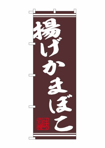 のぼり屋工房 のぼり 44026 揚げかまぼこ串 1枚 W600×H1800mm
