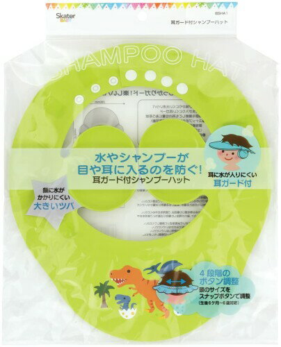 スケーター(Skater) シャンプーハット 耳ガード 付き ディノサウルス 男の子 BSHA1-A