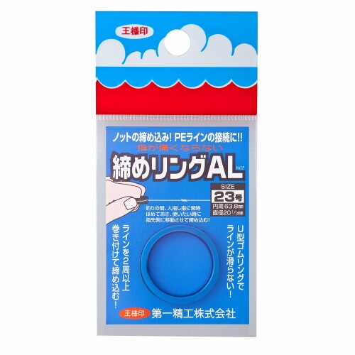 第一精工 締めリングAL23号 ブルー ライン 締め込み 釣り
