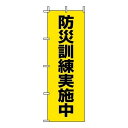 ユニット 桃太郎旗 防災訓練実施中