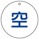 ユニット 高圧ガス標識 空(丸型)・5枚組・50ФX2厚 827-30