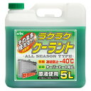 古河薬品工業(KYK) ラクラククーラント 5L 緑 55-004