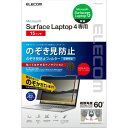 エレコム プライバシーフィルター Surface Laptop 5 / 4 / 3 のぞき見防止 フィルタ 15インチ ナノサクション ブルーライトカット アン...