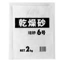 家庭化学 園芸 芝生用 乾燥砂 珪砂6号 2kg