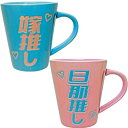 おもしろ食器 「 推し活 夫婦 」旦那推し & 嫁推し マグカップ ペアセット 忘年会 プレゼント パーティーグッズ 誕生日プレゼント 食洗機対応 レンジ対応 ...